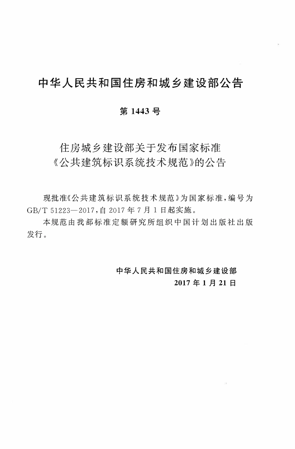 GBT51223-2017公共建筑标识系统技术规范.pdf_第3页