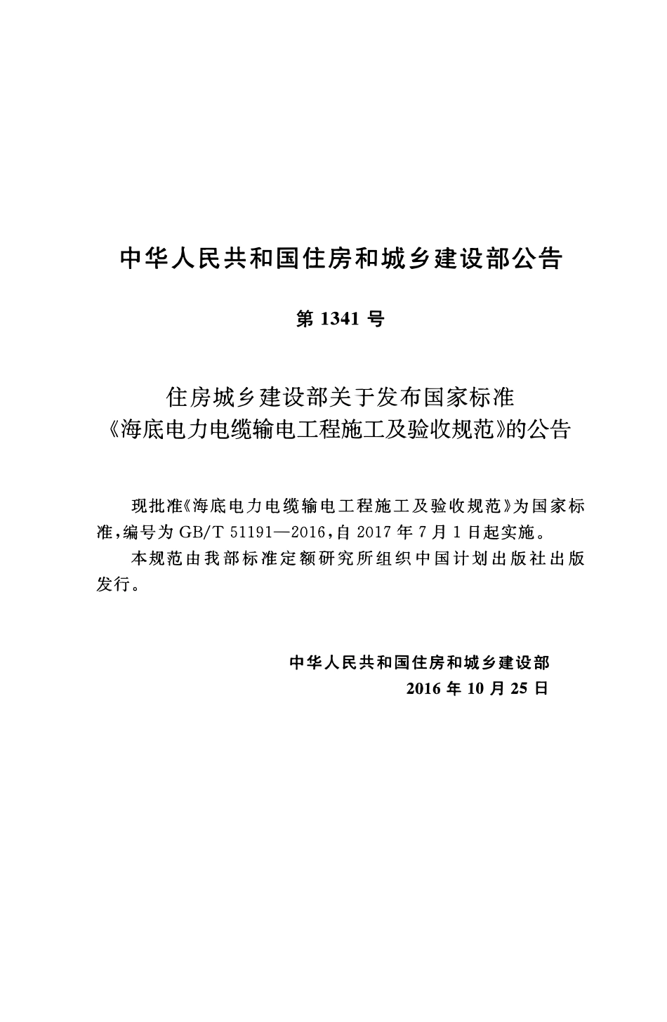 GBT51191-2016海底电力电缆输电工程施工及验收规范.pdf_第2页