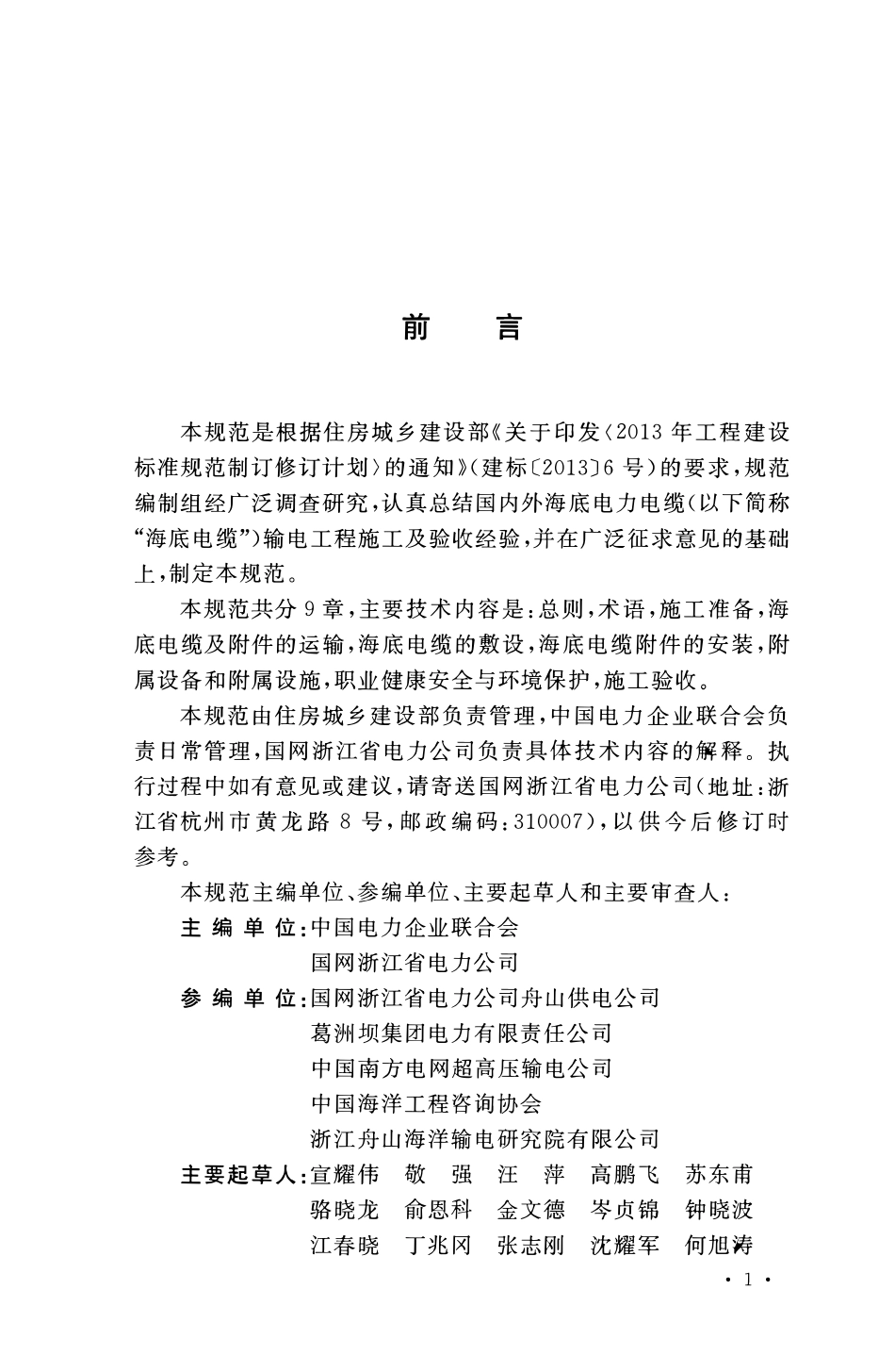 GBT51191-2016海底电力电缆输电工程施工及验收规范.pdf_第3页