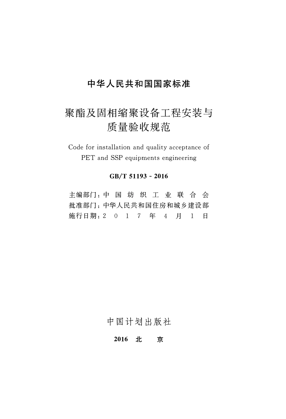 GBT51193-2016聚酯及固相缩聚设备工程安装与质量验收规范.pdf_第2页
