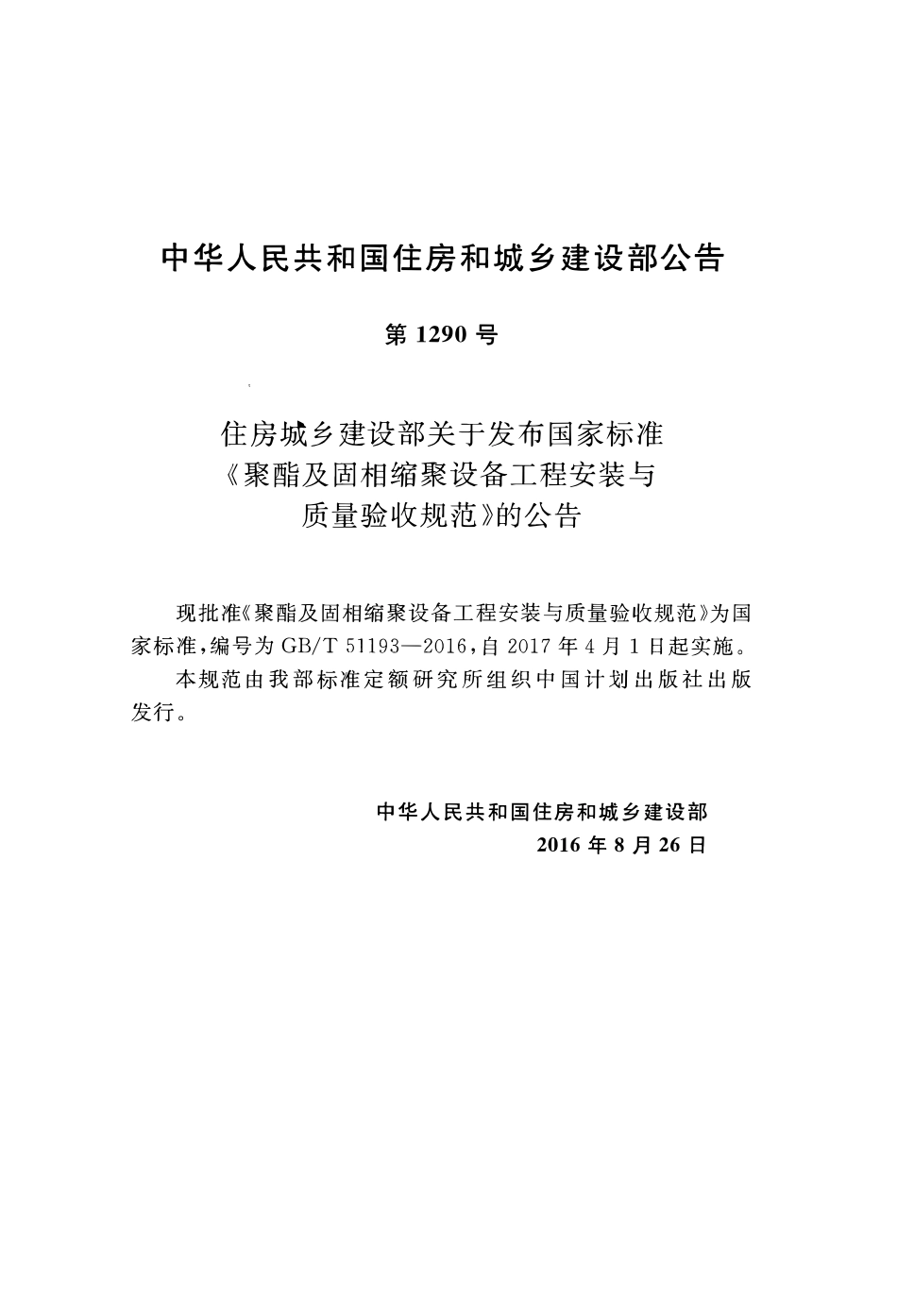 GBT51193-2016聚酯及固相缩聚设备工程安装与质量验收规范.pdf_第3页