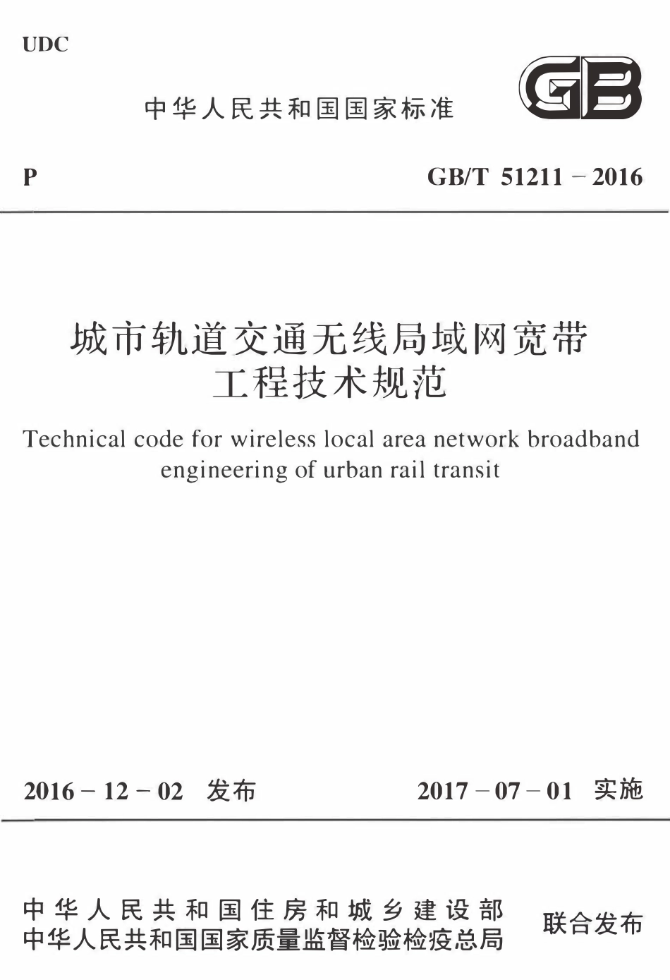 GBT51211-2016城市轨道交通无线局域网宽带工程技术规范.pdf_第1页
