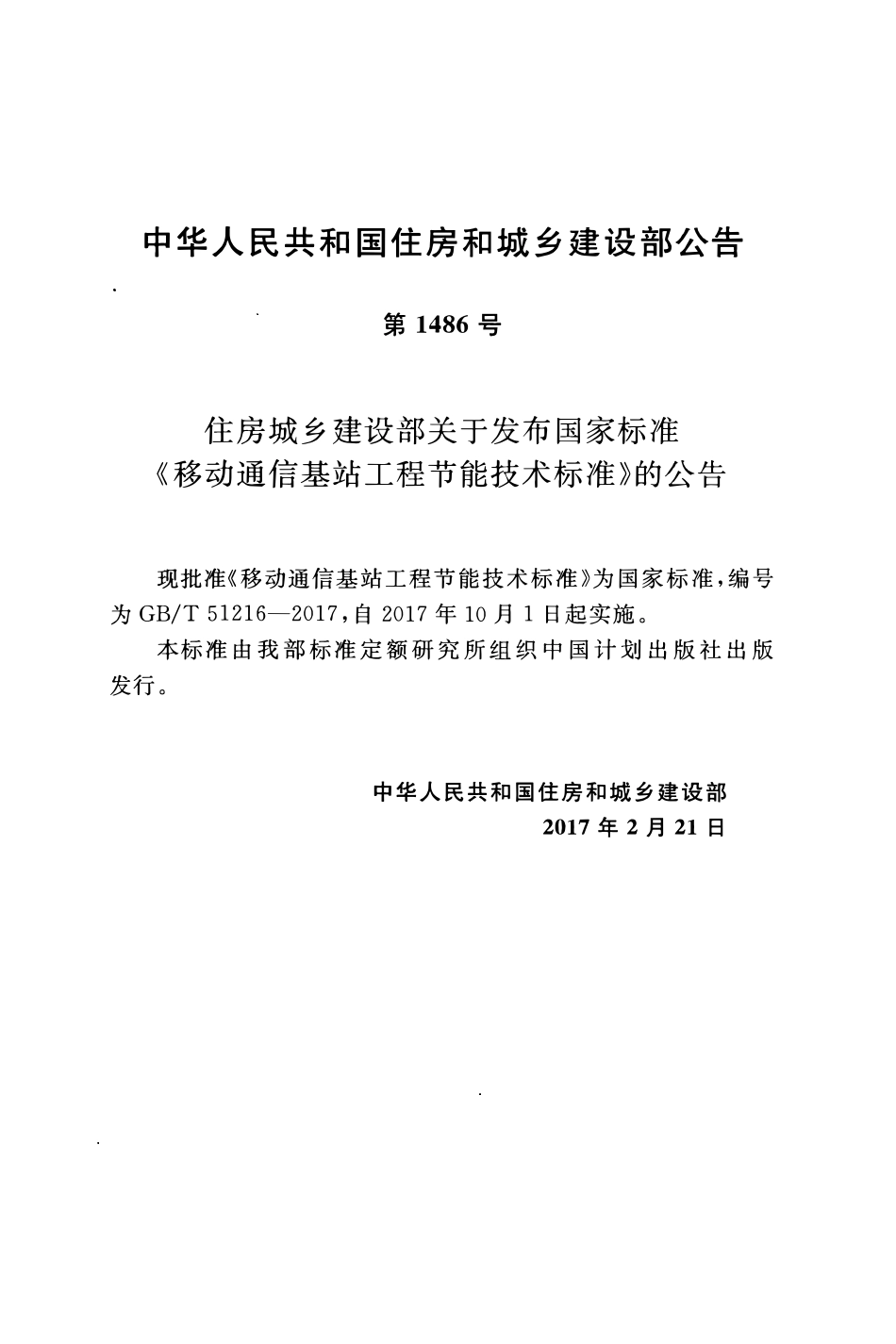 GBT51216-2017移动通信基站工程节能技术标准.pdf_第3页