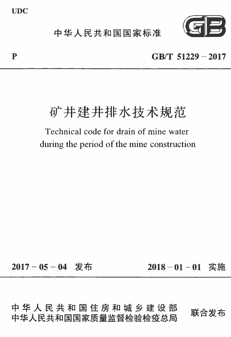 GBT51229-2017矿井建井排水技术规范.pdf_第1页