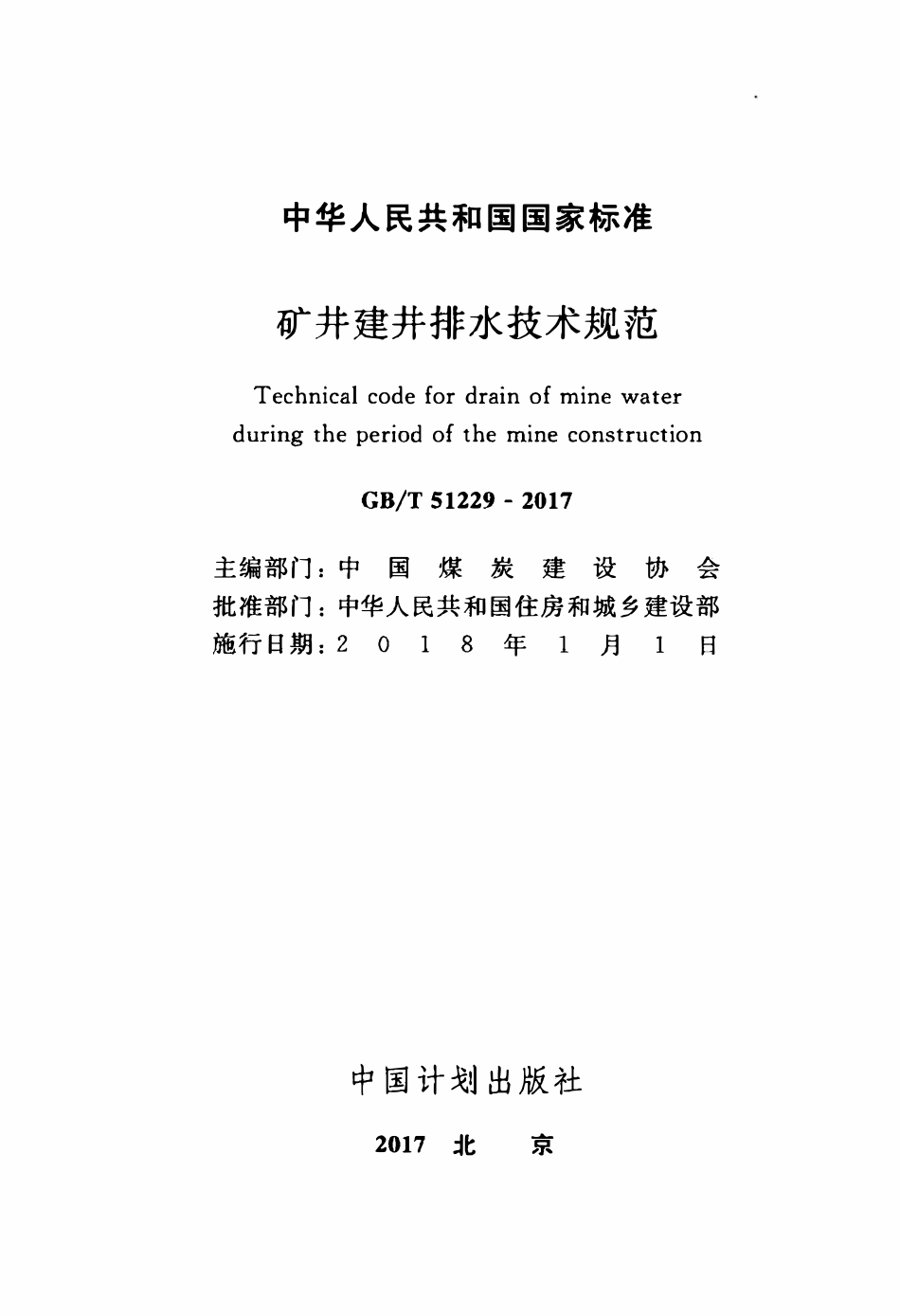 GBT51229-2017矿井建井排水技术规范.pdf_第2页