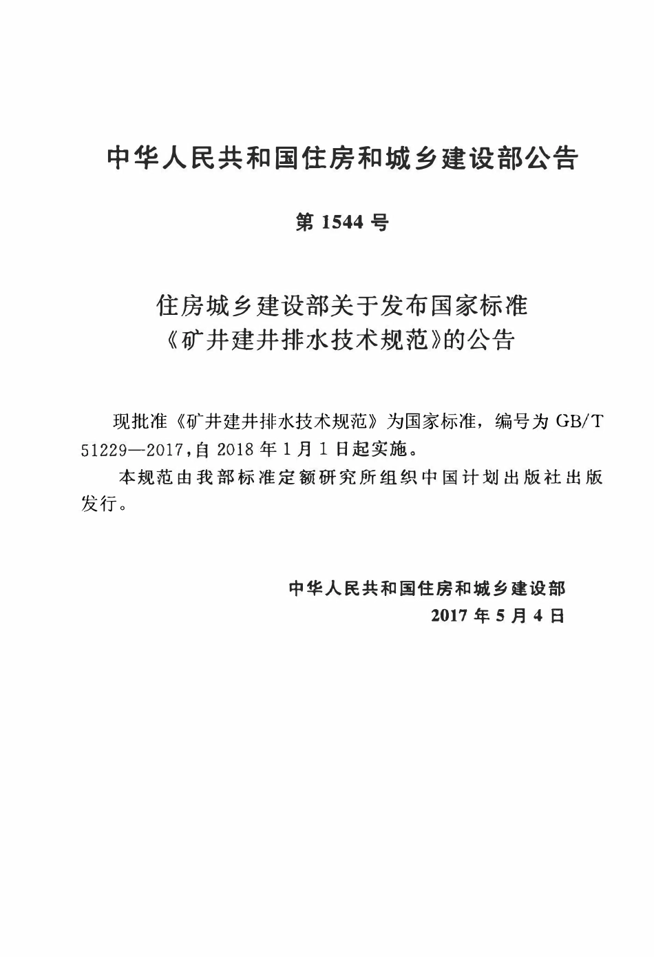 GBT51229-2017矿井建井排水技术规范.pdf_第3页