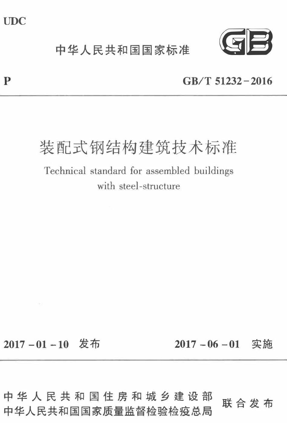 GBT51232-2016装配式钢结构建筑技术标准.pdf_第1页