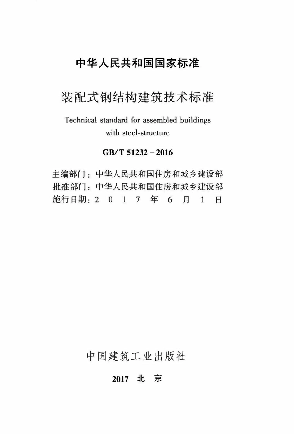 GBT51232-2016装配式钢结构建筑技术标准.pdf_第2页