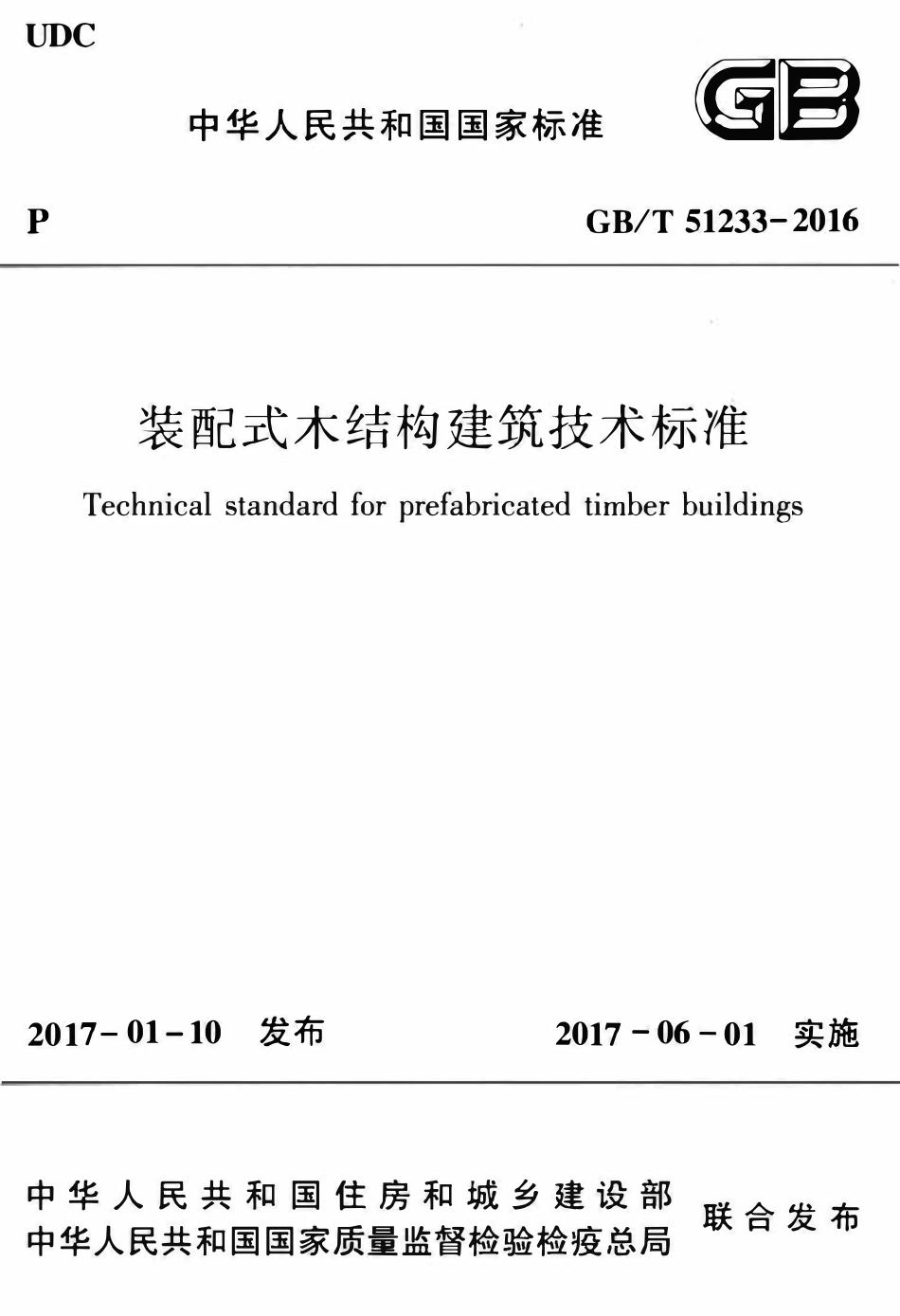 GBT51233-2016装配式木结构建筑技术标准.pdf_第1页