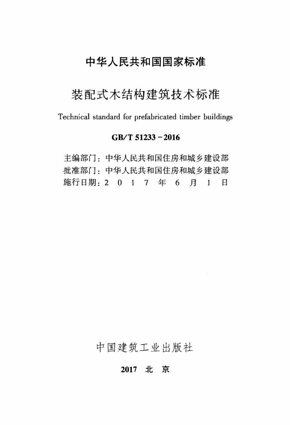 GBT51233-2016装配式木结构建筑技术标准.pdf_第2页