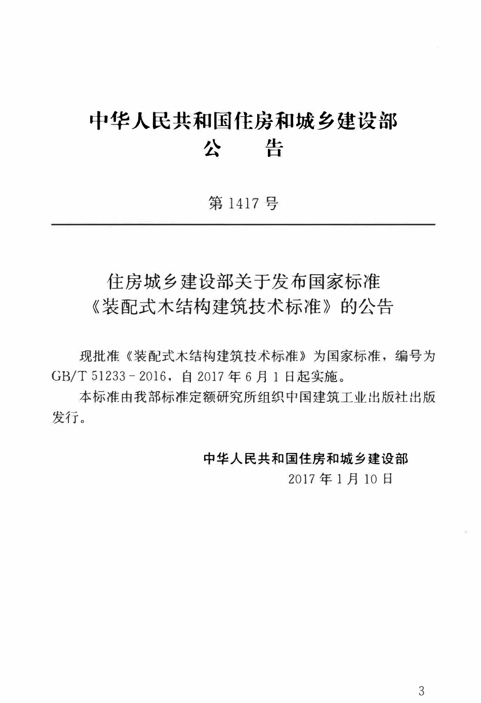 GBT51233-2016装配式木结构建筑技术标准.pdf_第3页
