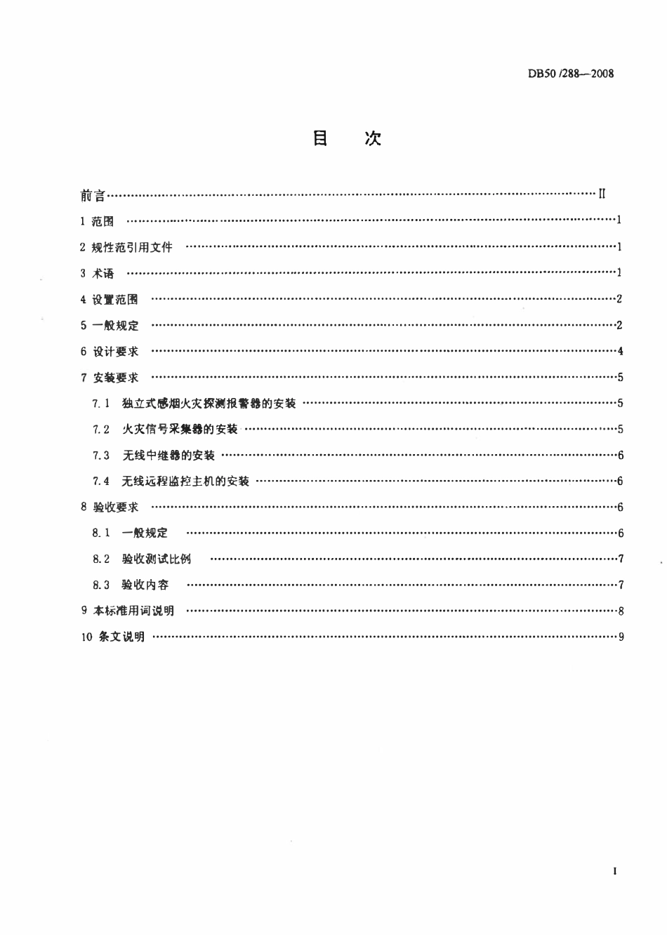 DB50 288-2008 独立式感烟火火探测报警装置设计、安装及验收规范.pdf_第2页