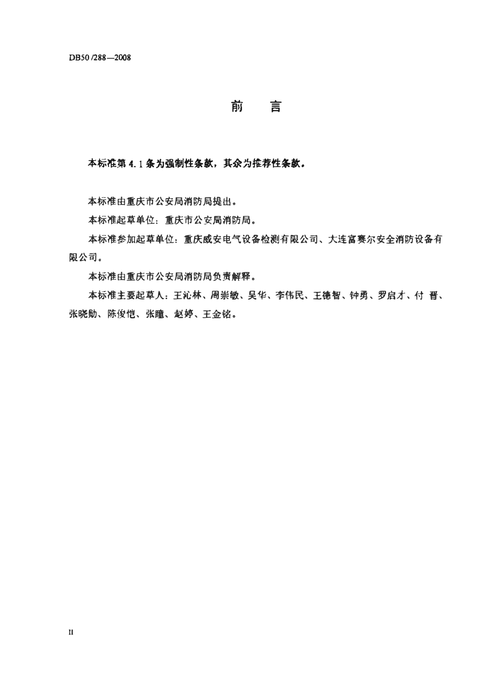 DB50 288-2008 独立式感烟火火探测报警装置设计、安装及验收规范.pdf_第3页