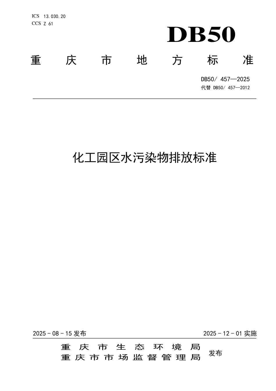 DB50 457-2025 化工园区水污染物排放标准.pdf_第1页