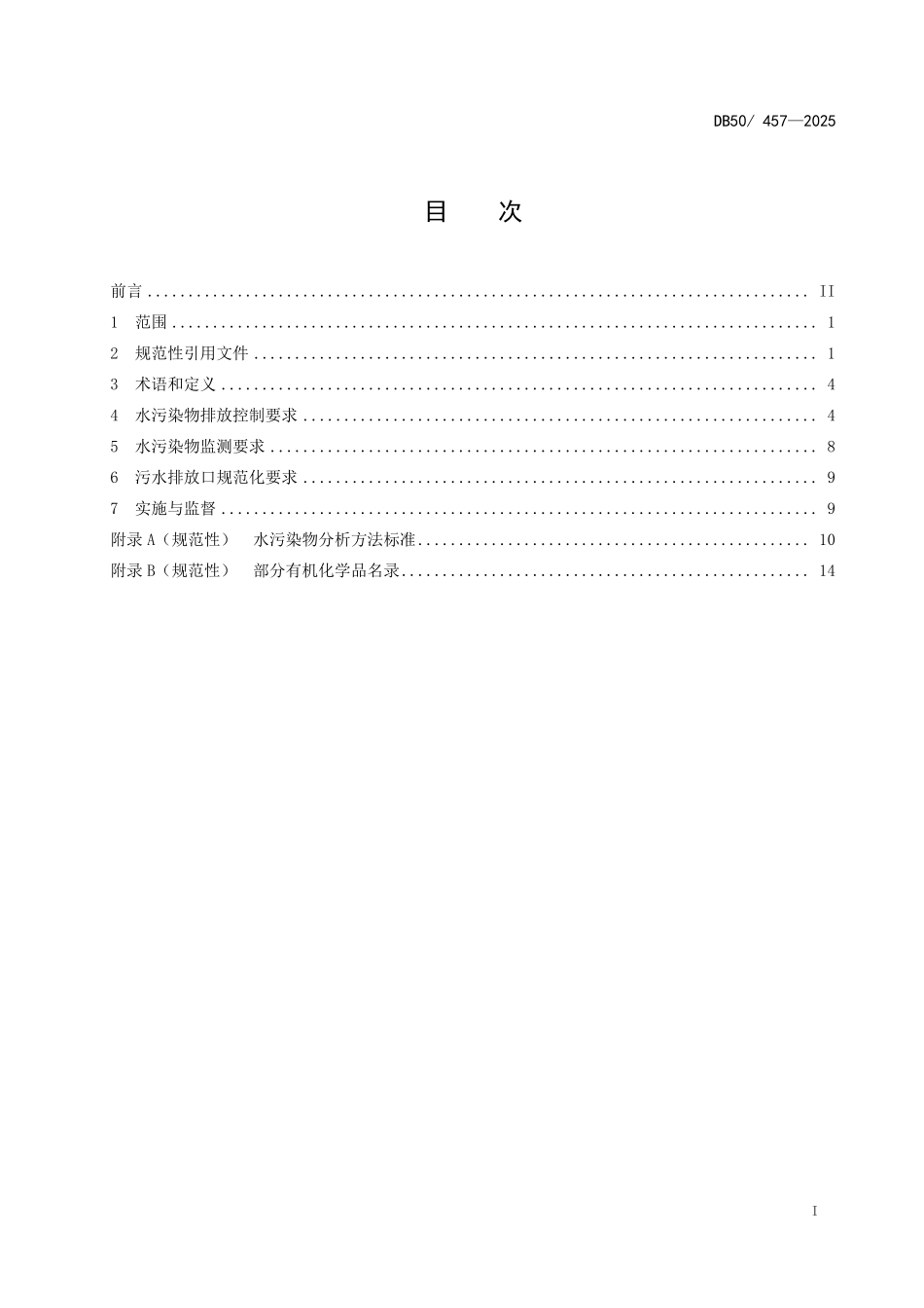 DB50 457-2025 化工园区水污染物排放标准.pdf_第2页