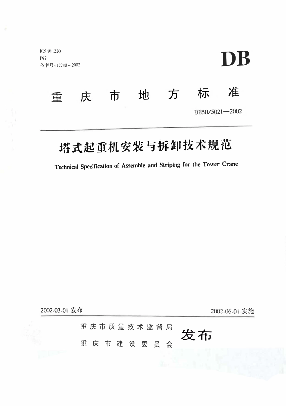 DB50 5021-2002 塔式起重机安装与拆卸技术规范(重庆).pdf_第1页