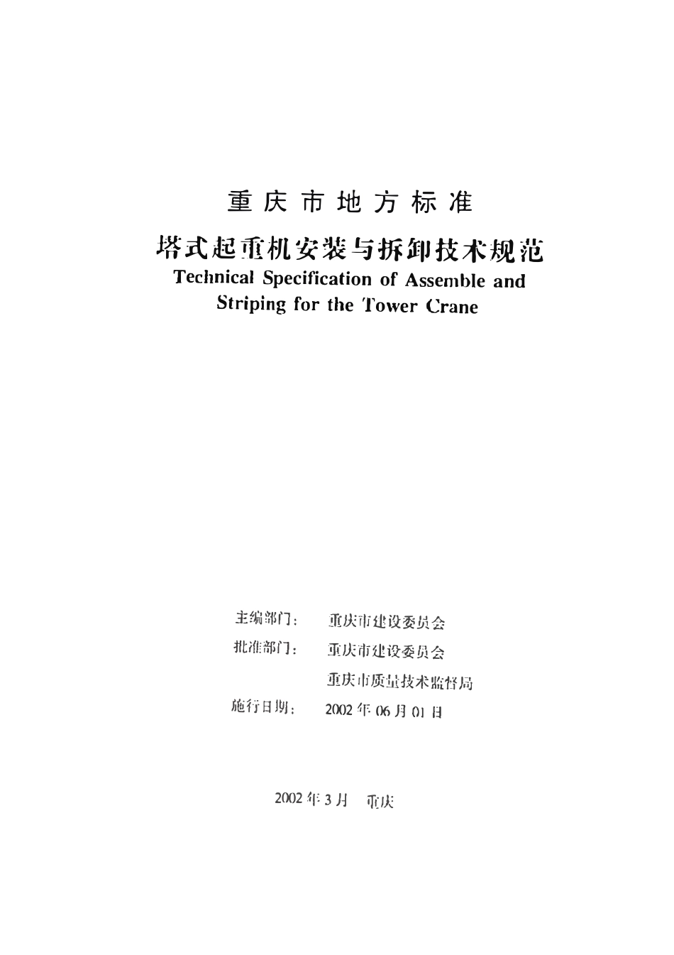 DB50 5021-2002 塔式起重机安装与拆卸技术规范(重庆).pdf_第2页