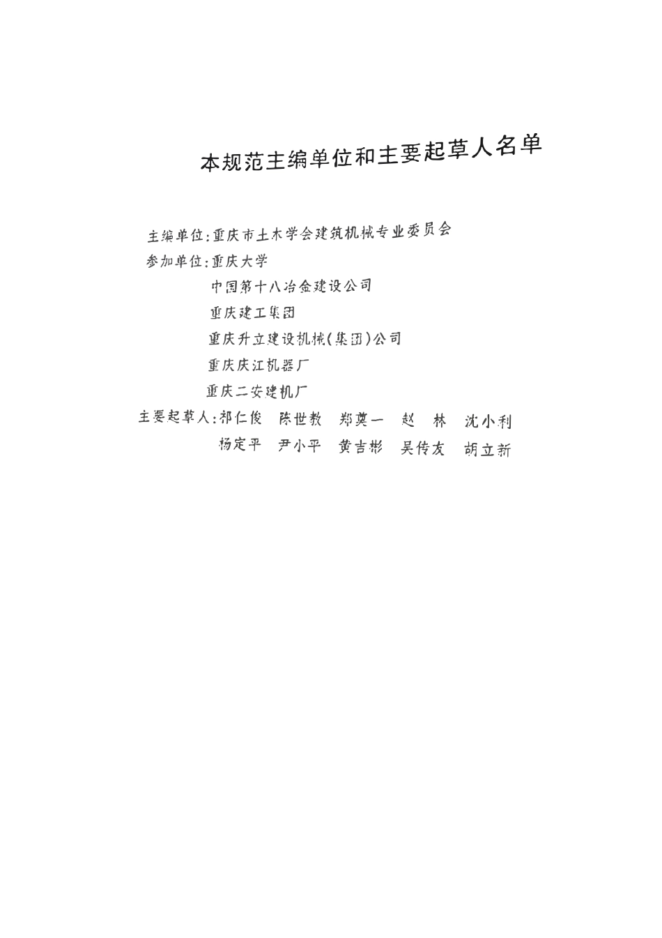 DB50 5021-2002 塔式起重机安装与拆卸技术规范(重庆).pdf_第3页
