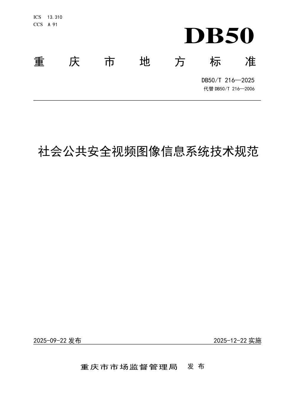 DB50T 216-2025 社会公共安全视频图像信息系统技术规范.pdf_第1页