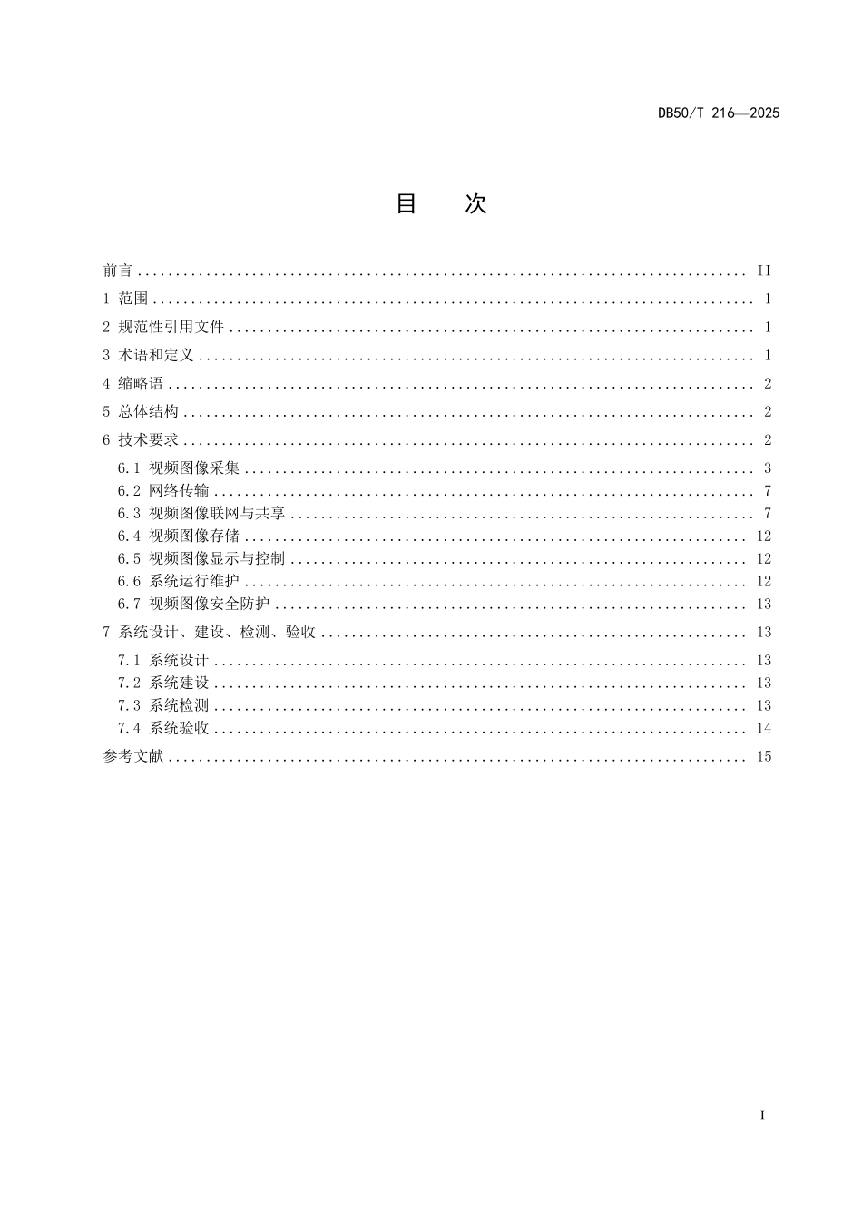 DB50T 216-2025 社会公共安全视频图像信息系统技术规范.pdf_第2页