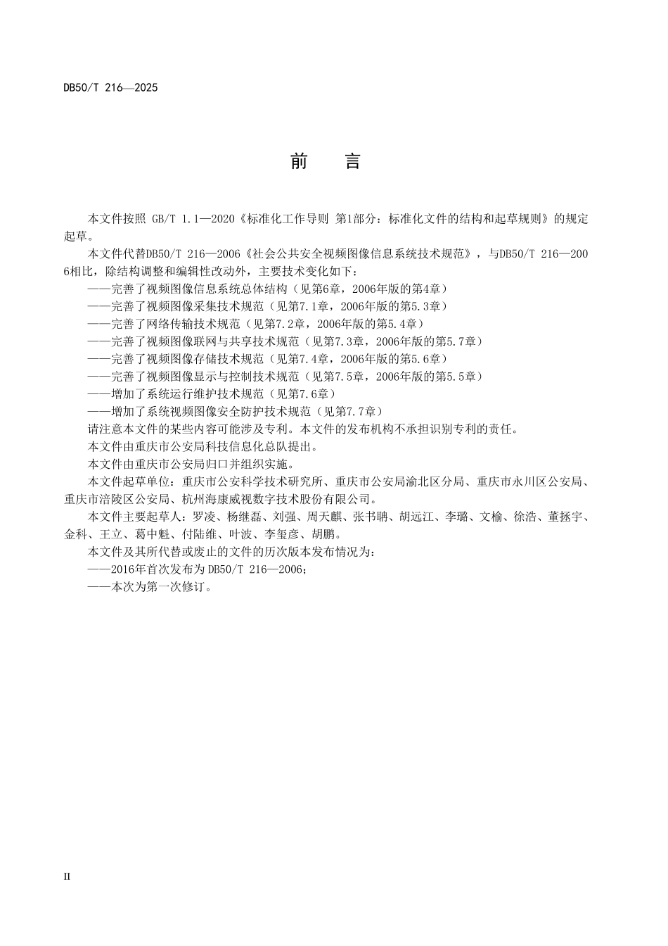 DB50T 216-2025 社会公共安全视频图像信息系统技术规范.pdf_第3页