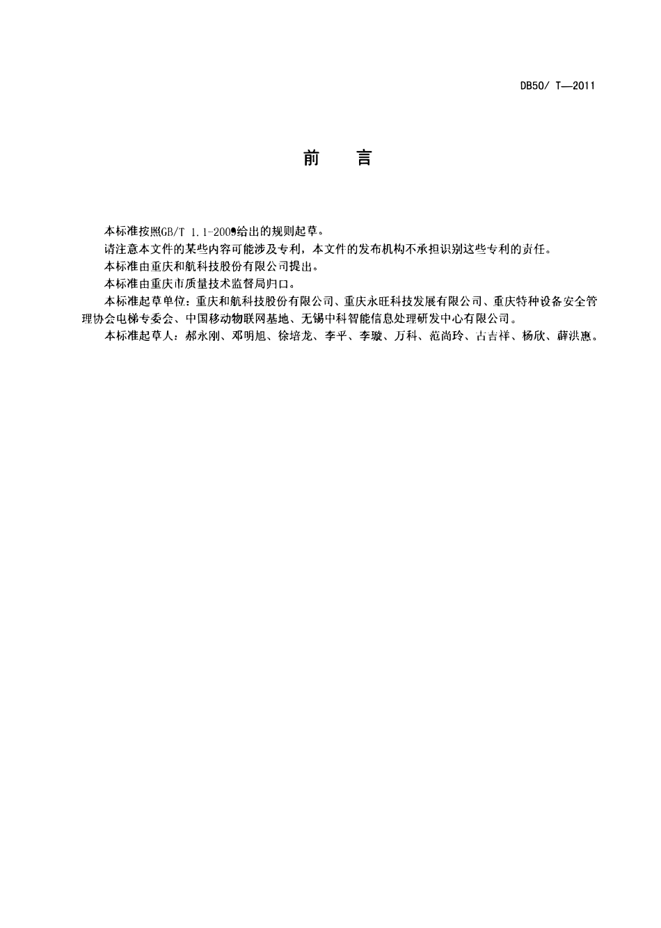 DB50T 406-2011 电梯安全运行监测系统安装规范.pdf_第2页