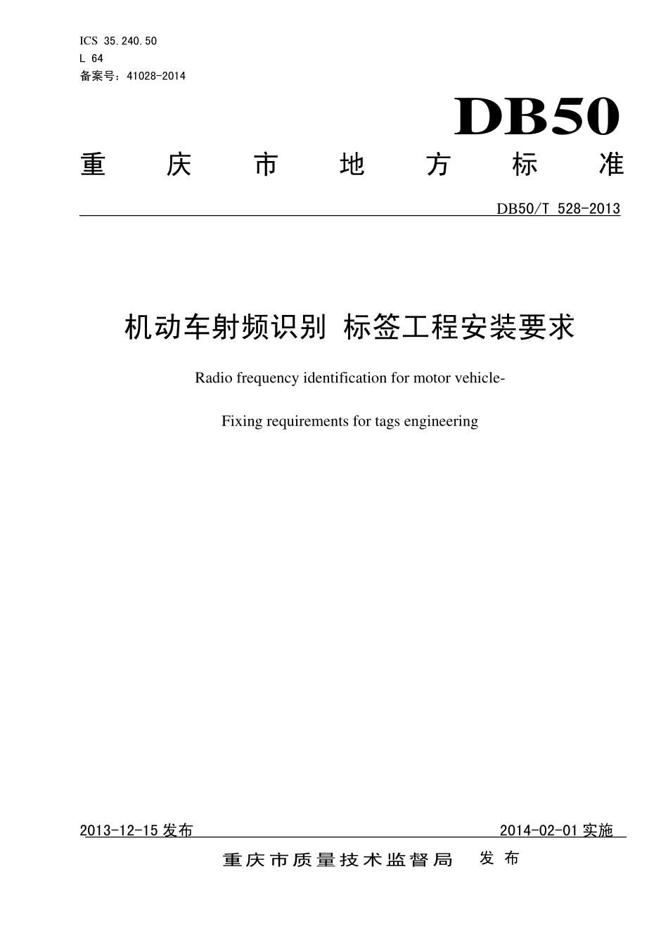 DB50T 528-2013 机动车射频识别 标签工程安装要求.pdf_第1页