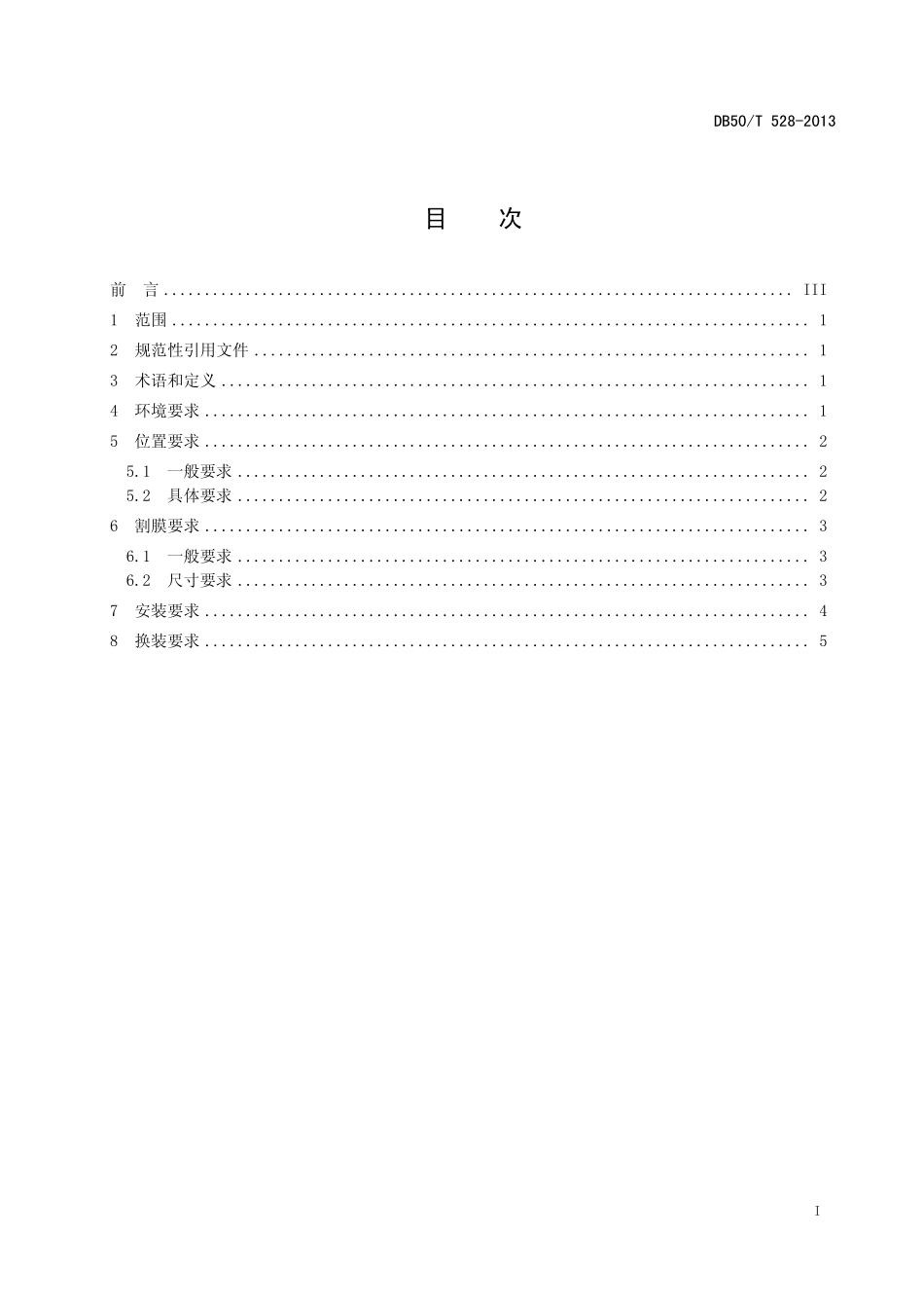 DB50T 528-2013 机动车射频识别 标签工程安装要求.pdf_第2页