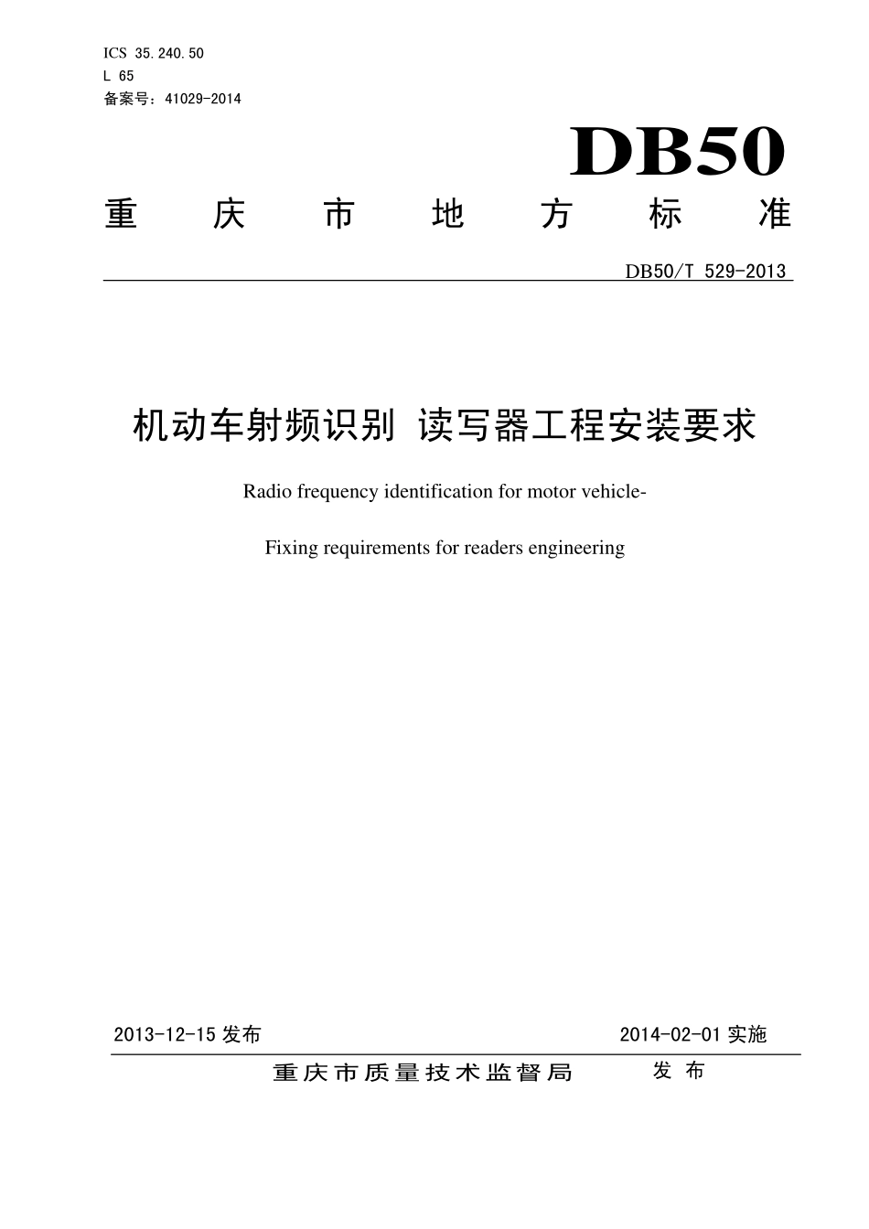 DB50T 529-2013 机动车射频识别 读写器工程安装要求.pdf_第1页