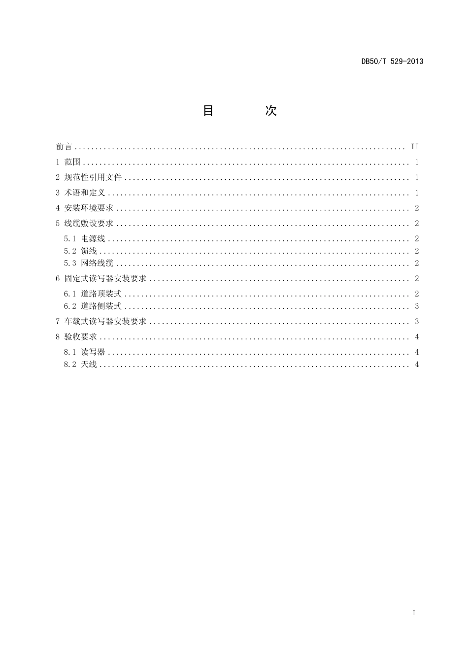 DB50T 529-2013 机动车射频识别 读写器工程安装要求.pdf_第2页