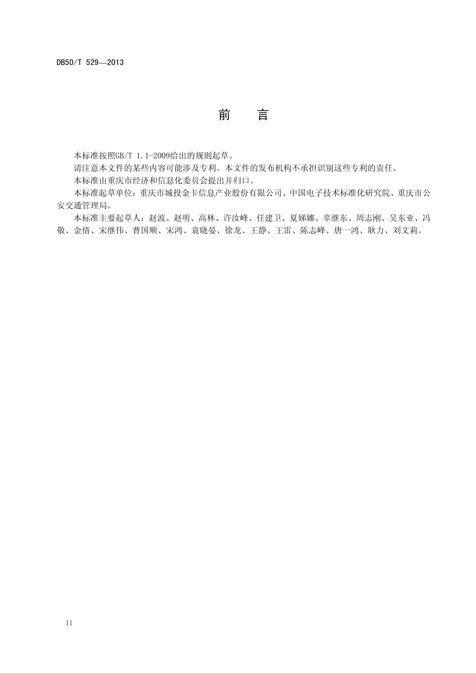 DB50T 529-2013 机动车射频识别 读写器工程安装要求.pdf_第3页