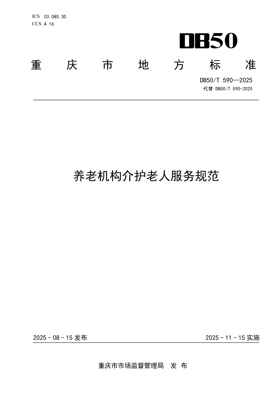 DB50T 590-2025 养老机构介护老人服务规范.pdf_第1页