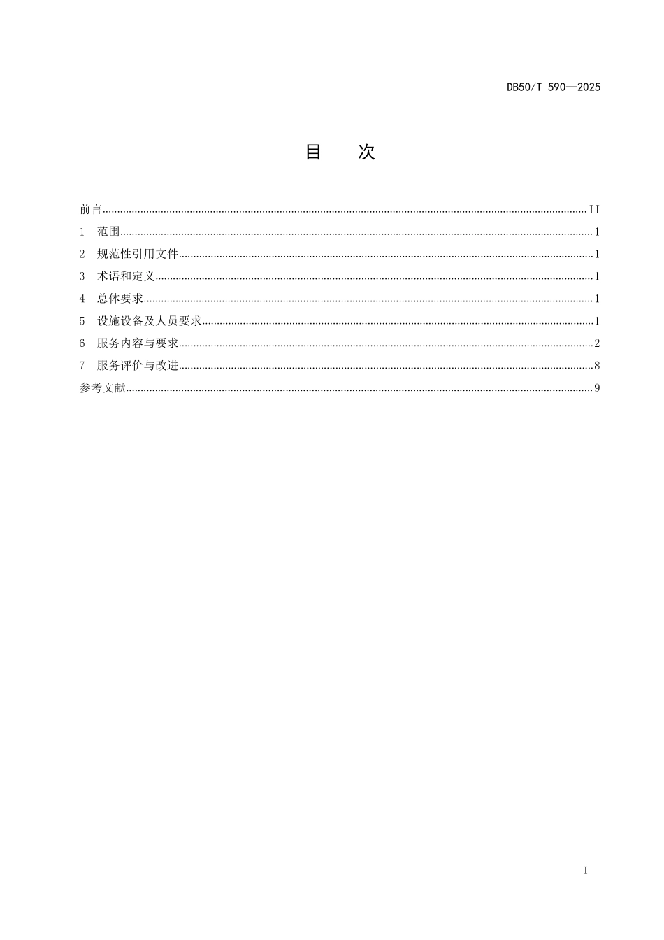 DB50T 590-2025 养老机构介护老人服务规范.pdf_第2页