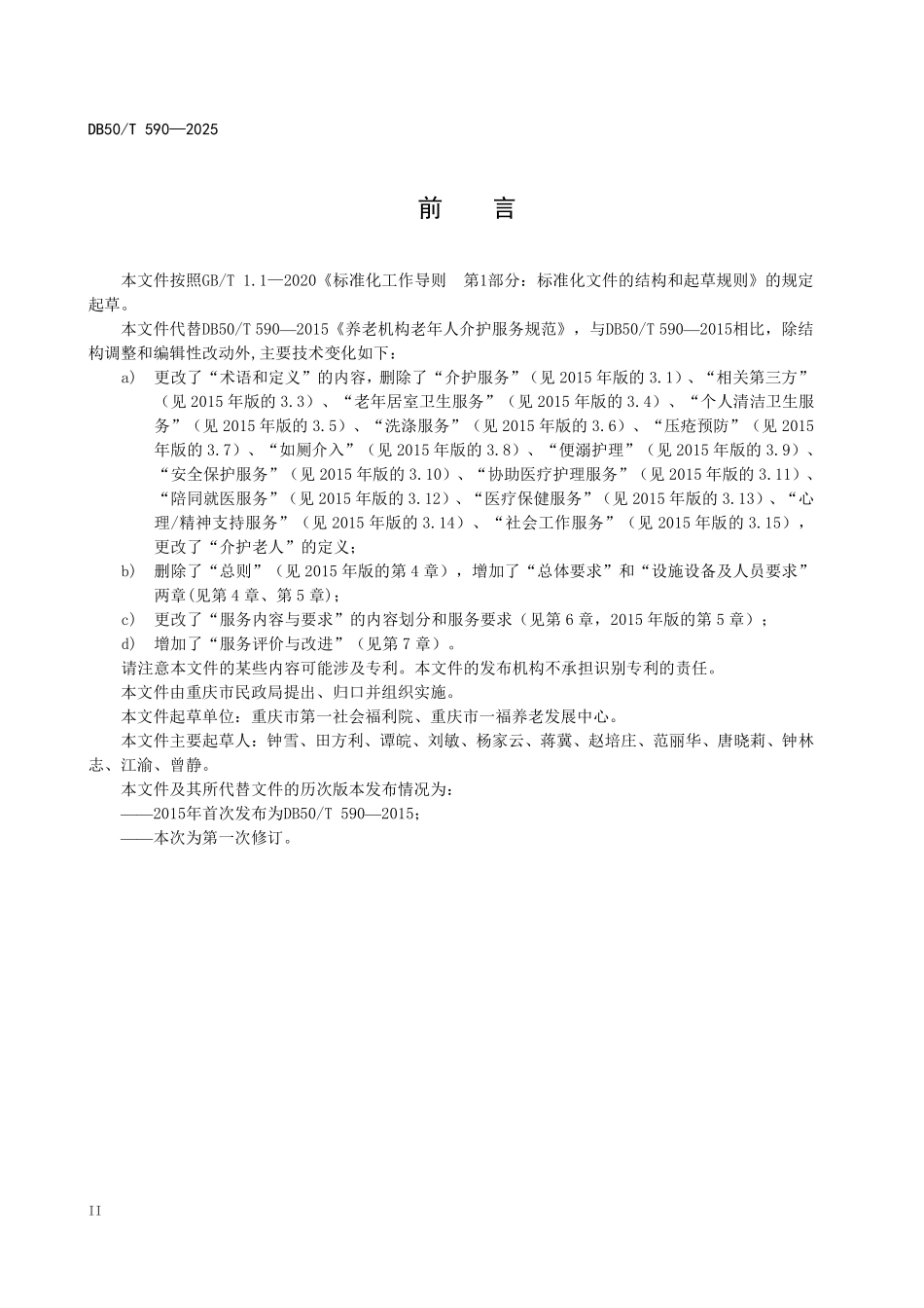DB50T 590-2025 养老机构介护老人服务规范.pdf_第3页