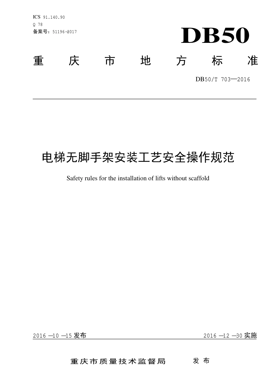 DB50T 703-2016 电梯无脚手架安装工艺安全操作规范.pdf_第1页