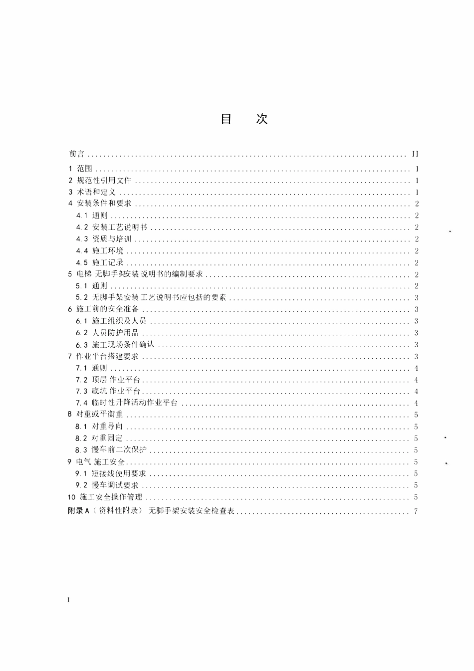 DB50T 703-2016 电梯无脚手架安装工艺安全操作规范.pdf_第2页