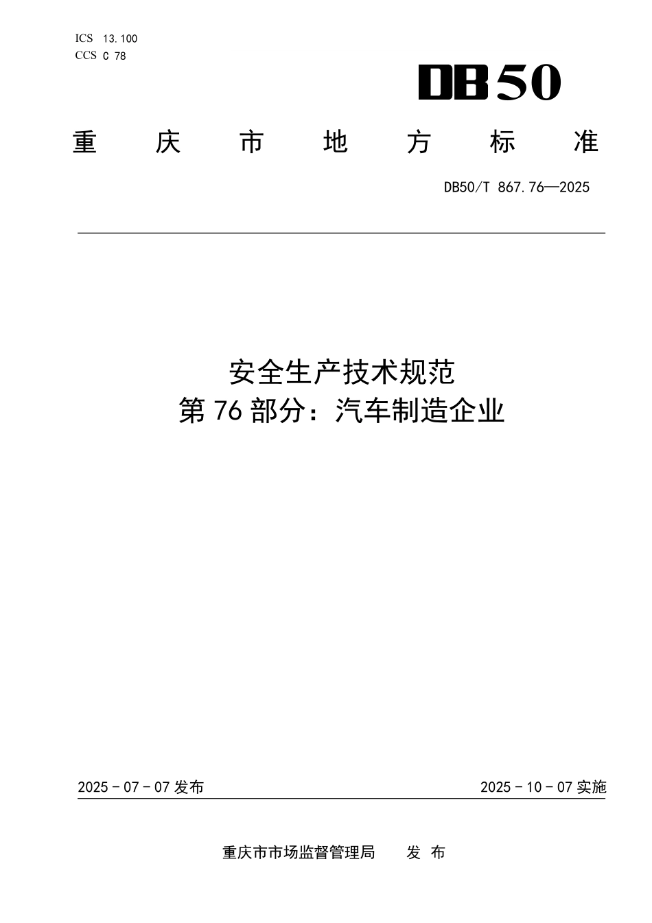 DB50T 867.76-2025 安全生产技术规范 第76部分：汽车制造企业.pdf_第1页
