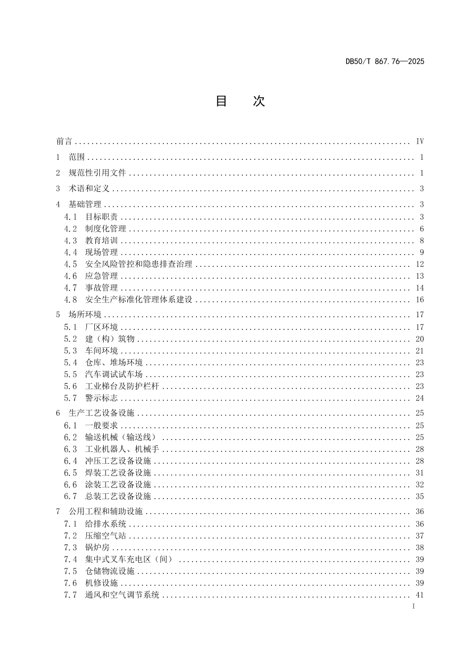 DB50T 867.76-2025 安全生产技术规范 第76部分：汽车制造企业.pdf_第2页