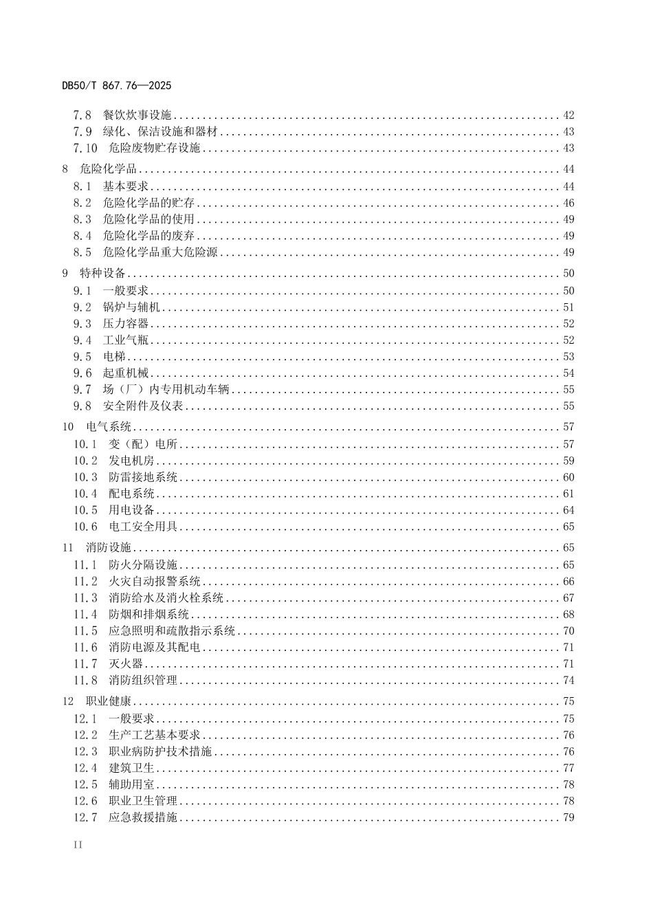 DB50T 867.76-2025 安全生产技术规范 第76部分：汽车制造企业.pdf_第3页
