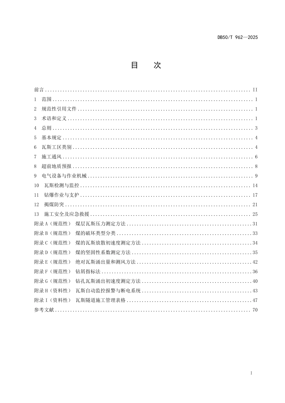 DB50T 962-2025 公路瓦斯隧道施工技术规范.pdf_第2页
