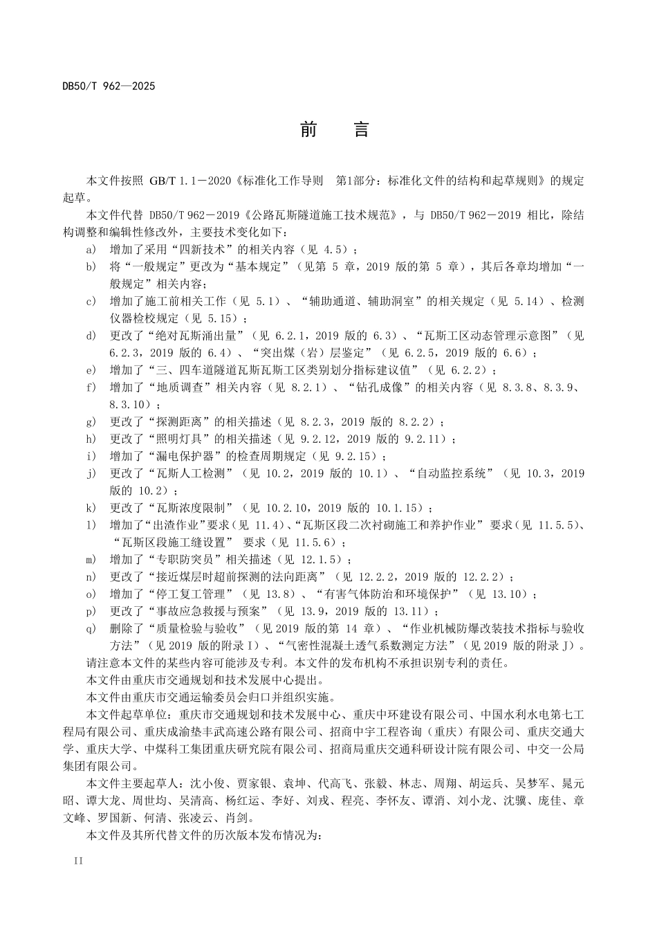 DB50T 962-2025 公路瓦斯隧道施工技术规范.pdf_第3页