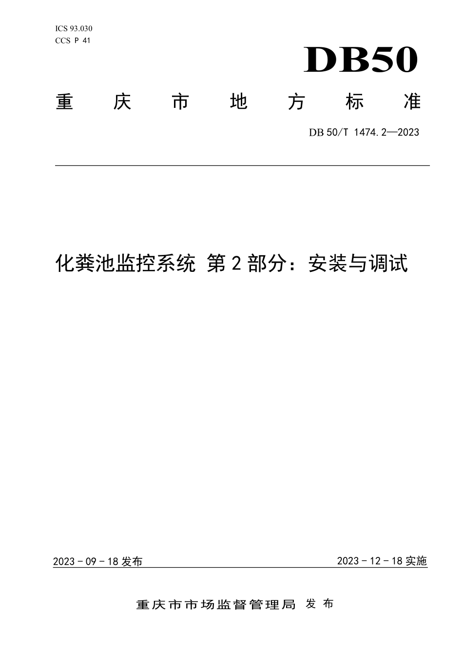 DB50T 1474.2-2023 化粪池监控系统 第2部分：安装与调试.pdf_第1页