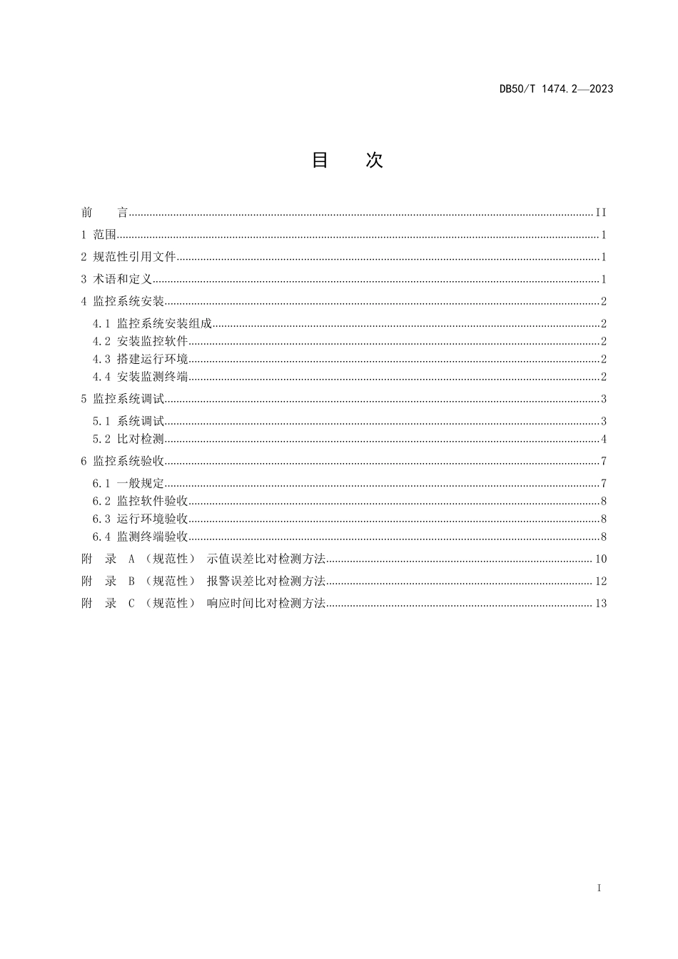 DB50T 1474.2-2023 化粪池监控系统 第2部分：安装与调试.pdf_第2页