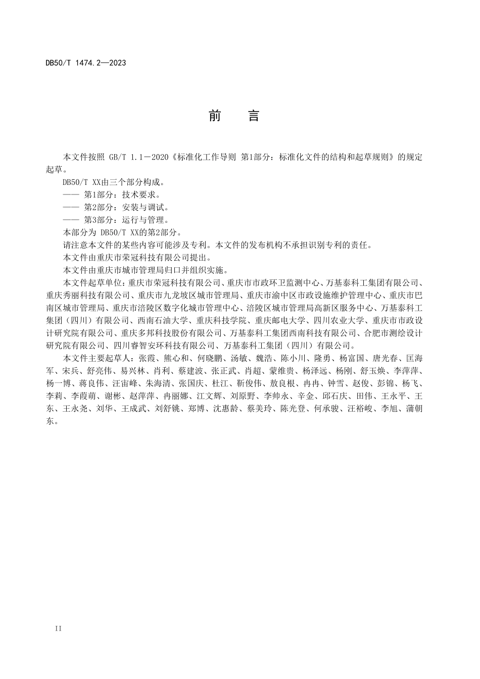 DB50T 1474.2-2023 化粪池监控系统 第2部分：安装与调试.pdf_第3页