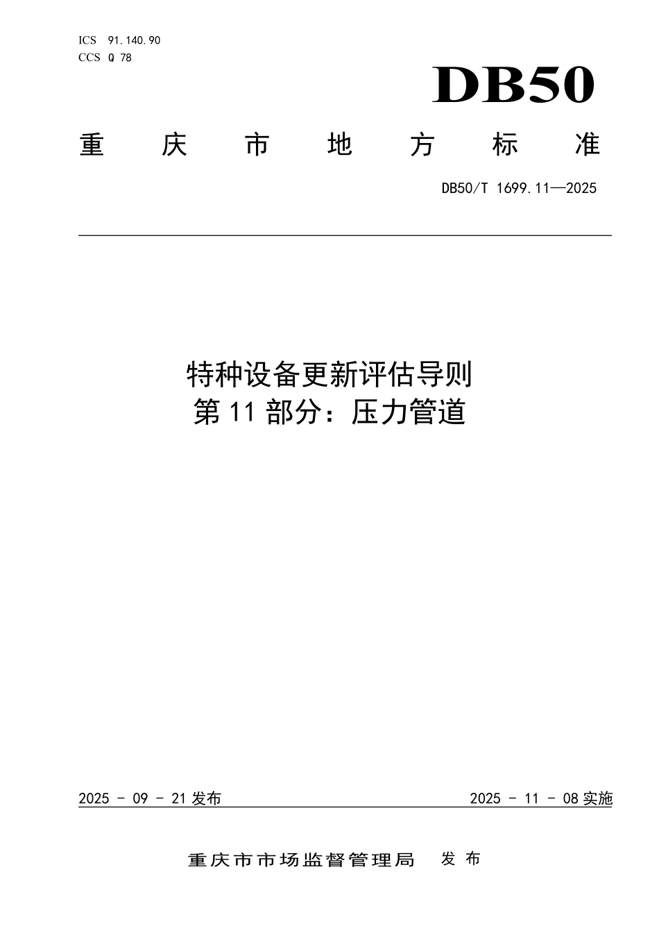 DB50T 1699.11-2025 特种设备更新评估导则 第11部分：压力管道.pdf_第1页