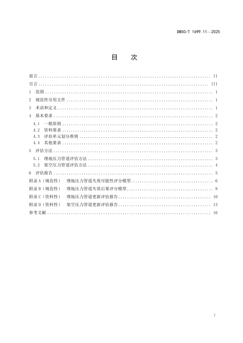 DB50T 1699.11-2025 特种设备更新评估导则 第11部分：压力管道.pdf_第2页