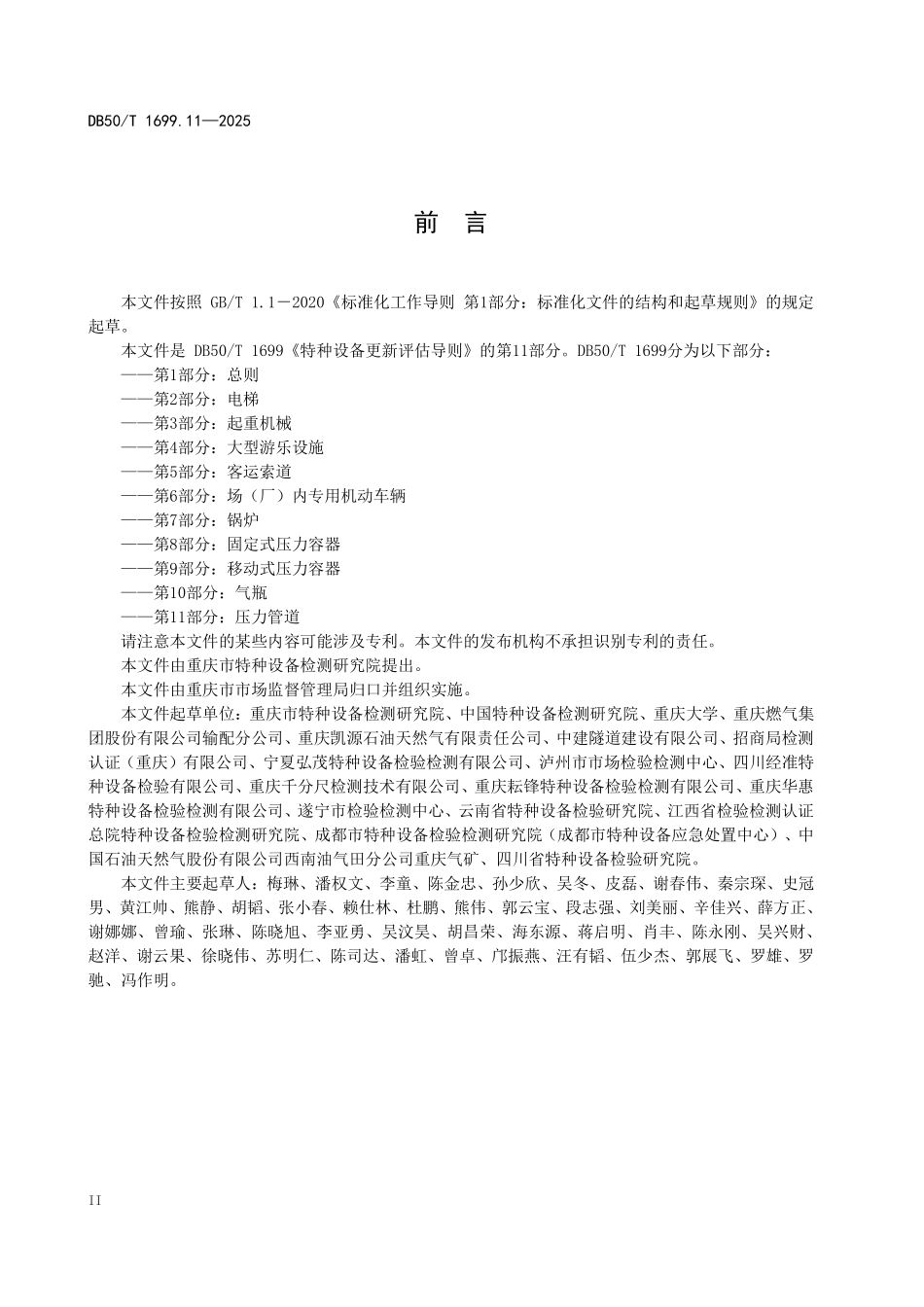 DB50T 1699.11-2025 特种设备更新评估导则 第11部分：压力管道.pdf_第3页