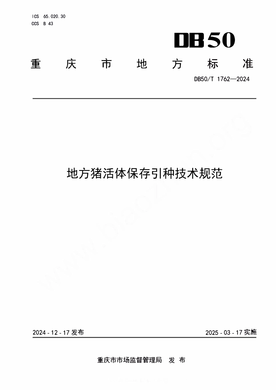 DB50T 1762-2024 地方猪活体保存引种技术规范.pdf_第1页