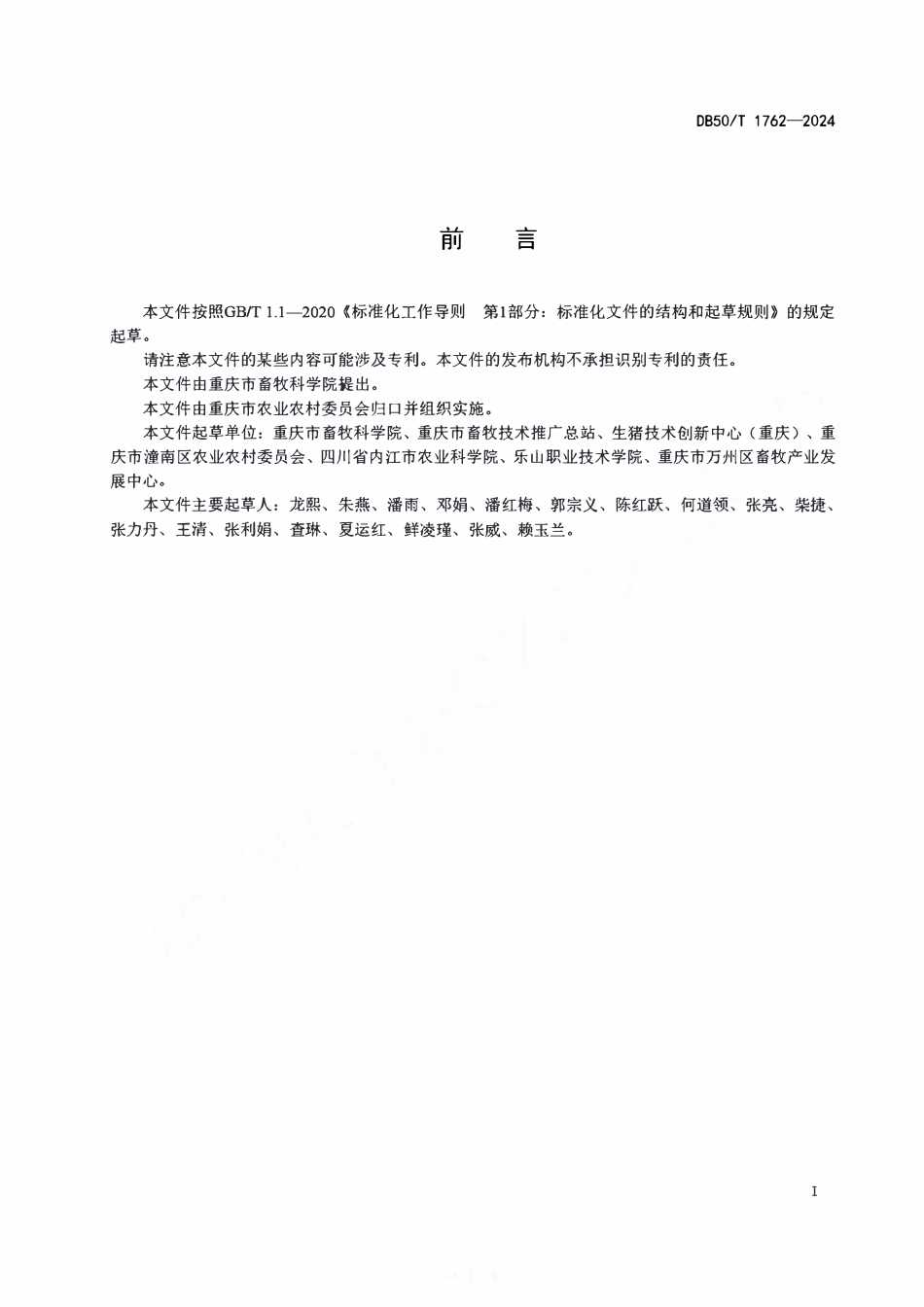 DB50T 1762-2024 地方猪活体保存引种技术规范.pdf_第2页
