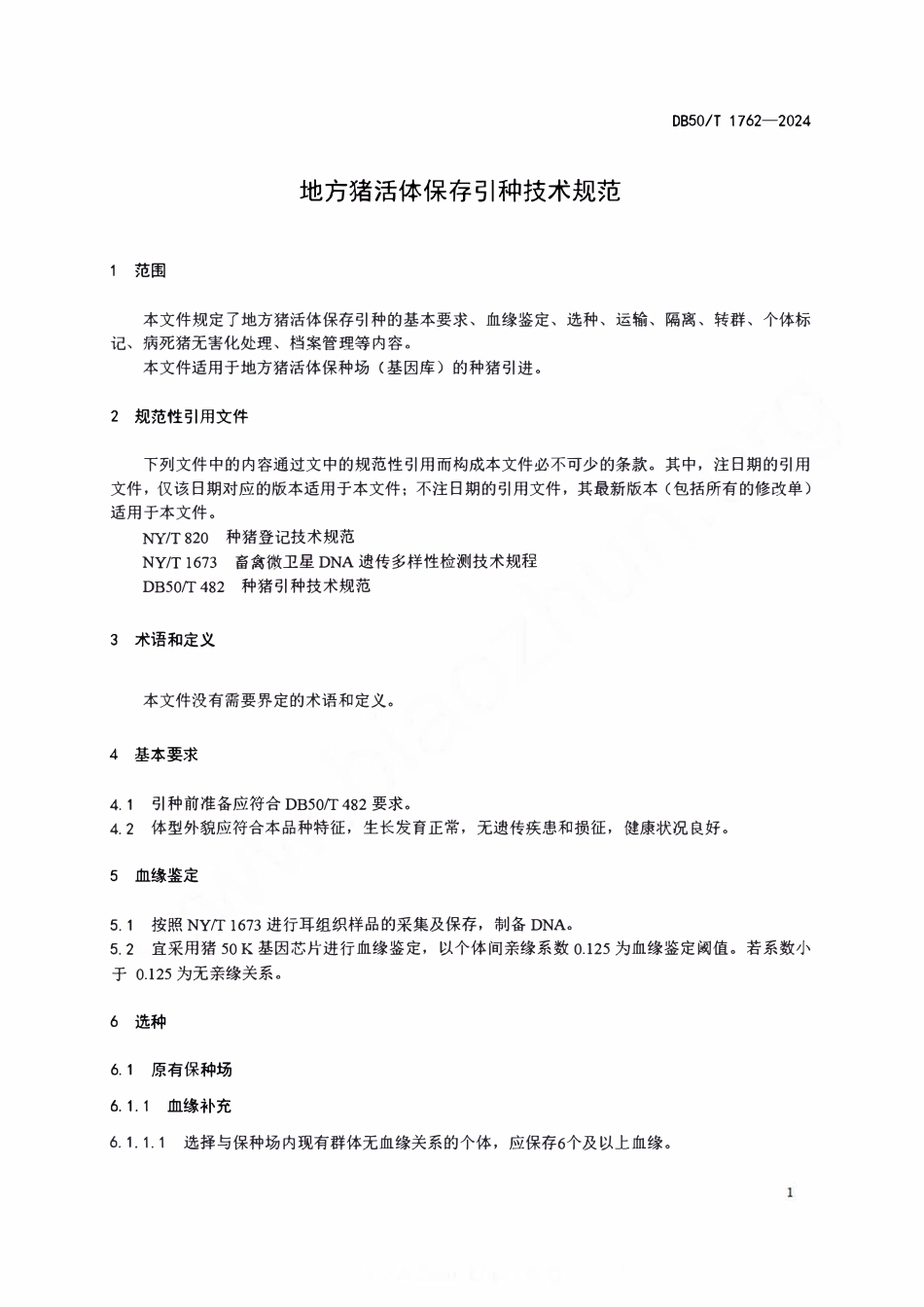 DB50T 1762-2024 地方猪活体保存引种技术规范.pdf_第3页